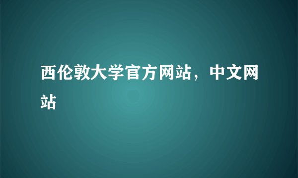 西伦敦大学官方网站，中文网站
