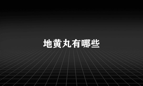 地黄丸有哪些