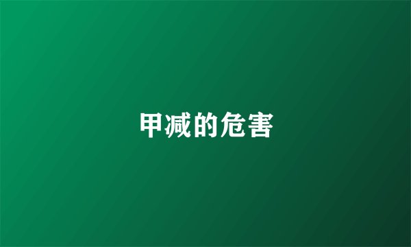 甲减的危害