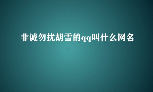 非诚勿扰胡雪的qq叫什么网名