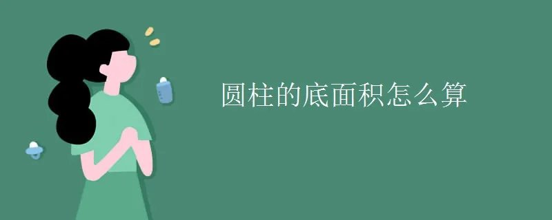 圆柱的底面积怎么算