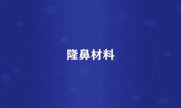 隆鼻材料