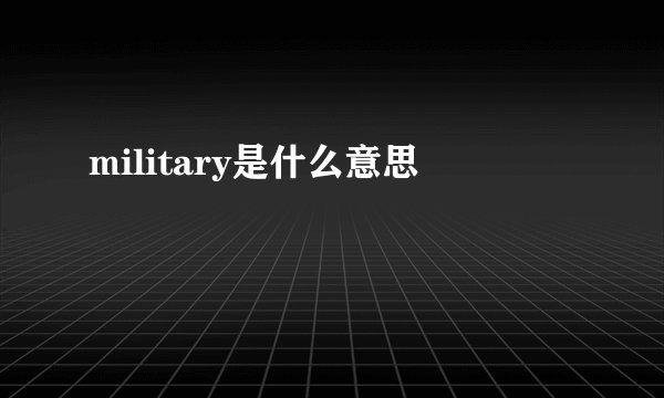 military是什么意思