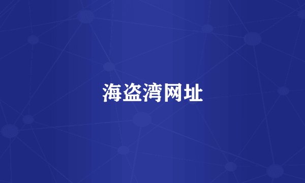 海盗湾网址