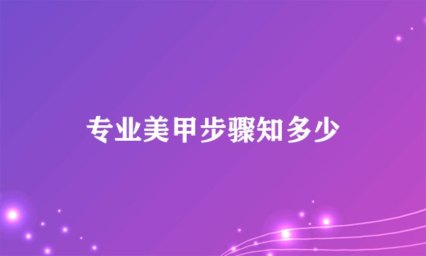 专业美甲步骤知多少