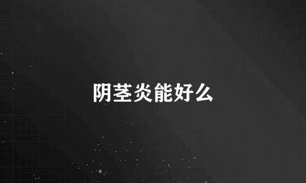 阴茎炎能好么