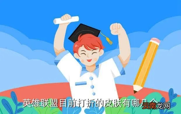 英雄联盟皮肤折扣店,英雄联盟皮肤打折