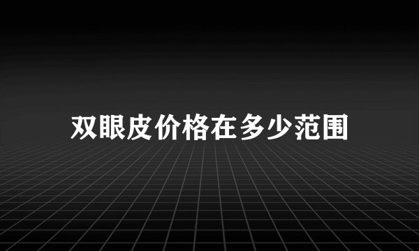 双眼皮价格在多少范围
