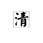 清字组词有哪些