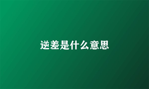 逆差是什么意思