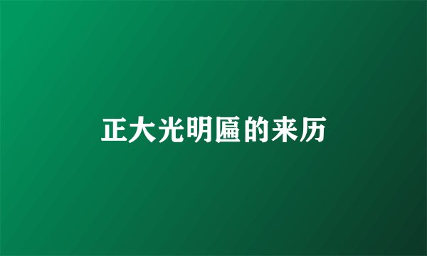 正大光明匾的来历