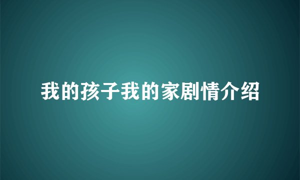 我的孩子我的家剧情介绍