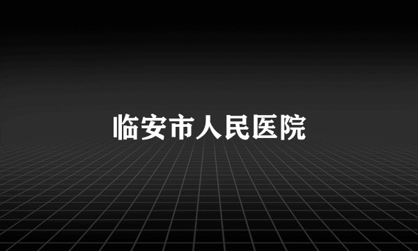 临安市人民医院