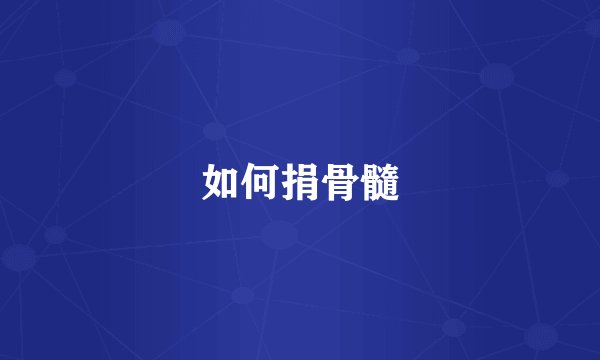 如何捐骨髓