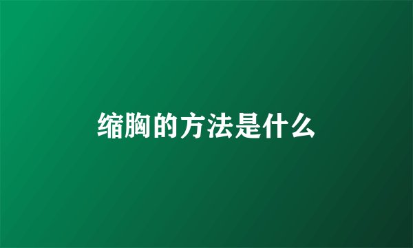 缩胸的方法是什么