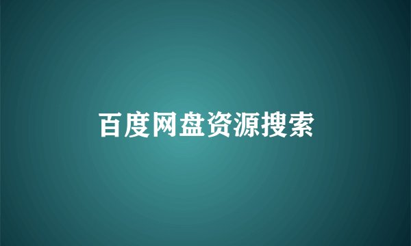 百度网盘资源搜索