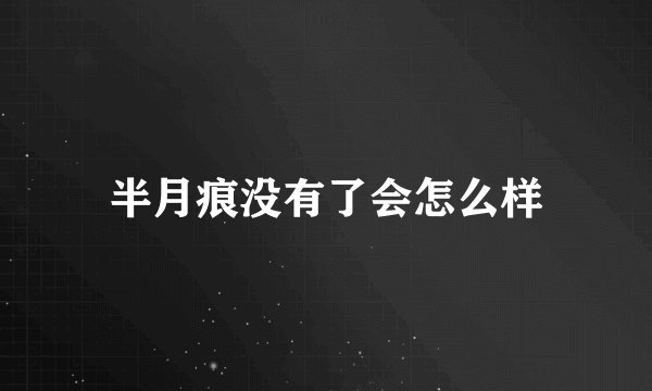 半月痕没有了会怎么样