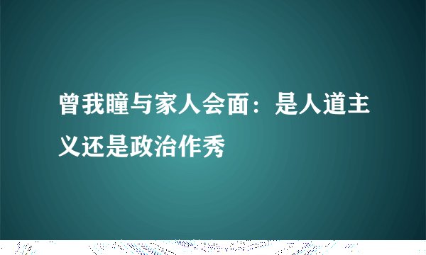 曾我瞳与家人会面：是人道主义还是政治作秀