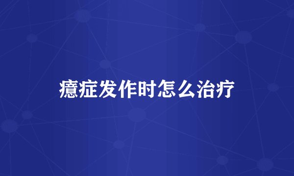 癔症发作时怎么治疗