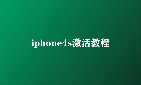 iphone4s激活教程