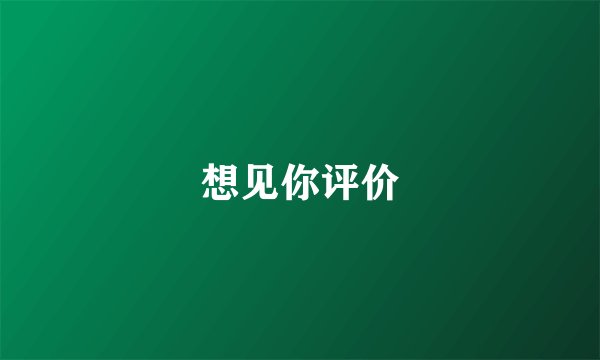 想见你评价