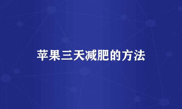 苹果三天减肥的方法