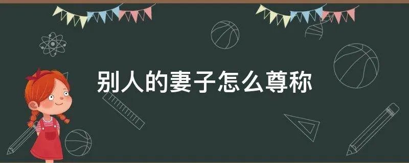 别人的妻子怎么尊称