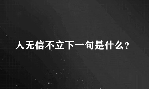 人无信不立下一句是什么？