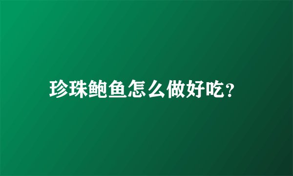 珍珠鲍鱼怎么做好吃?