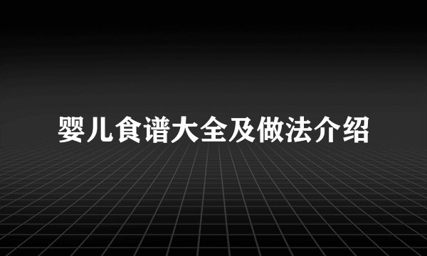 婴儿食谱大全及做法介绍