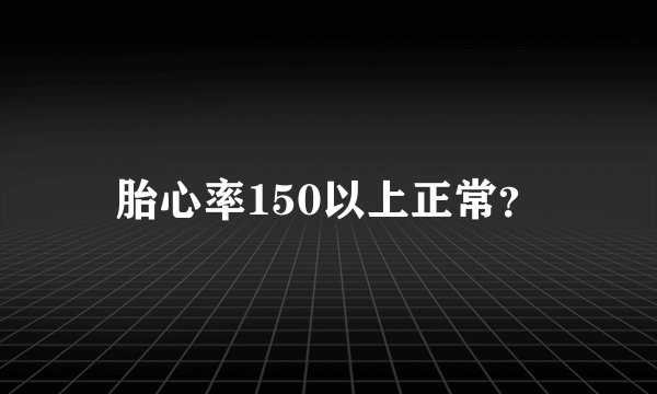 胎心率150以上正常?