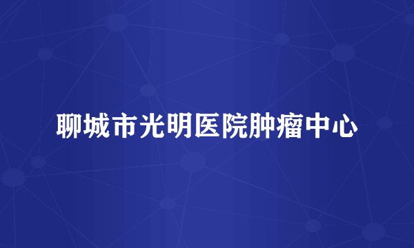聊城市光明医院肿瘤中心