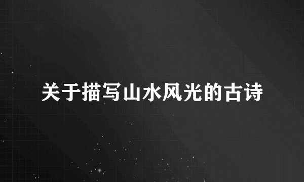 关于描写山水风光的古诗
