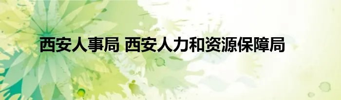 西安人事局 西安人力和资源保障局