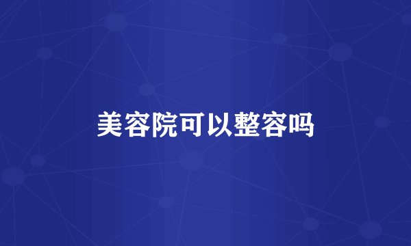 美容院可以整容吗
