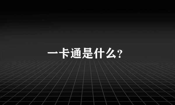 一卡通是什么？