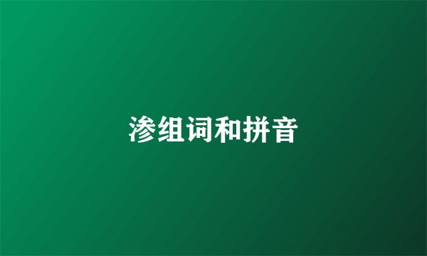 渗组词和拼音