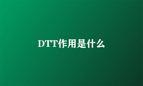 DTT作用是什么