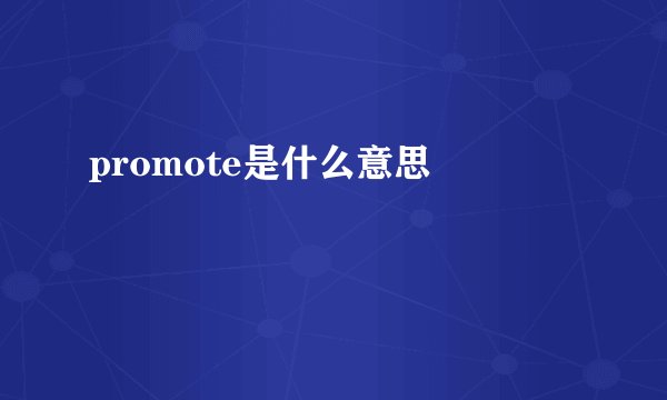 promote是什么意思