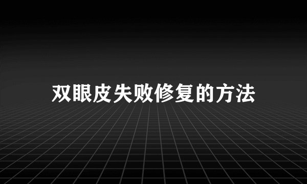 双眼皮失败修复的方法
