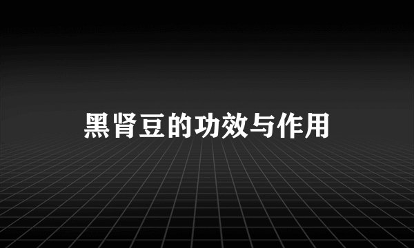 黑肾豆的功效与作用
