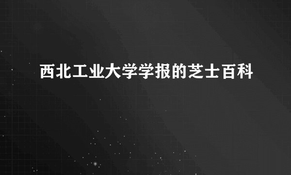 西北工业大学学报的芝士百科