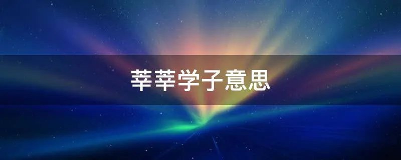 莘莘学子意思