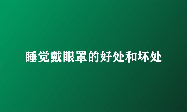 睡觉戴眼罩的好处和坏处