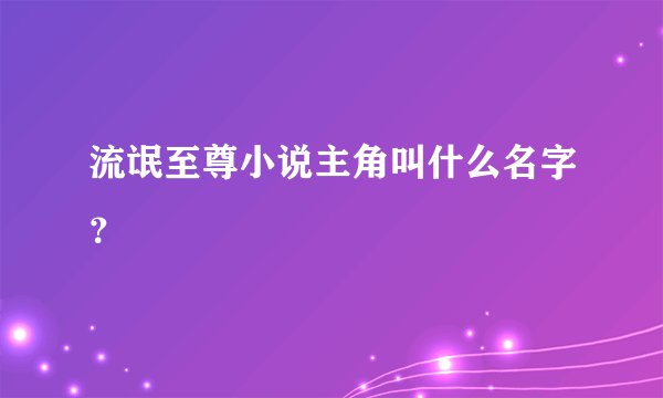 流氓至尊小说主角叫什么名字?