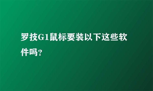 罗技G1鼠标要装以下这些软件吗？