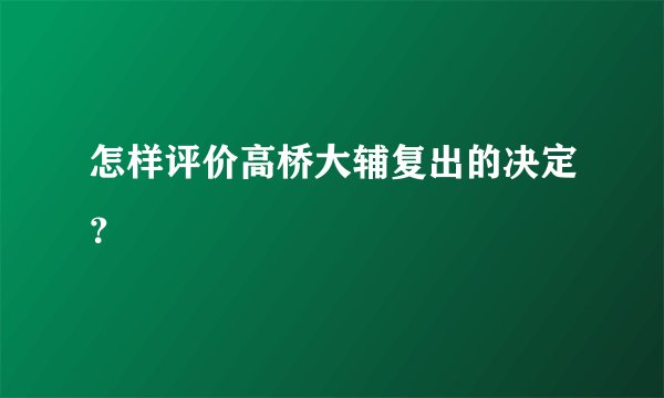 怎样评价高桥大辅复出的决定？