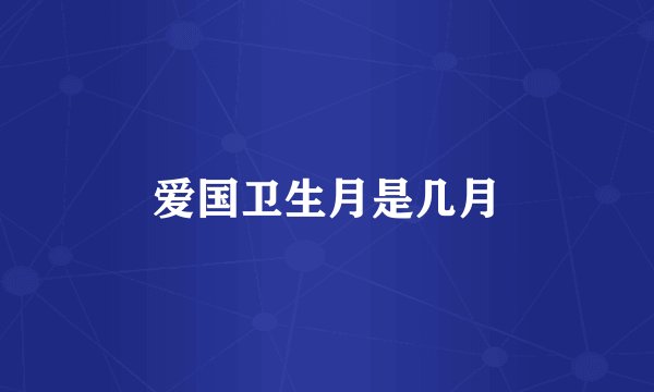 爱国卫生月是几月