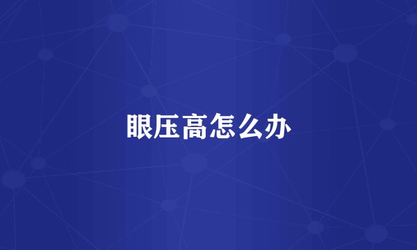 眼压高怎么办