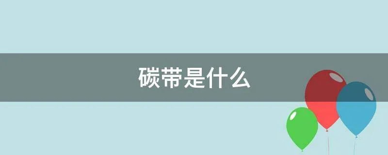 碳带是什么